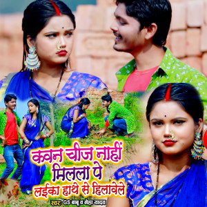 Listen to Kavan Chij Nahi Milala Pe Laika Hathe Se Hilavela song with lyrics from GS Babu