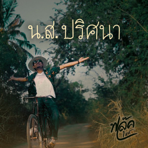 ดาวน์โหลดและฟังเพลง น.ส.ปริศนา (What'you name) พร้อมเนื้อเพลงจาก ฟลุ๊คแท้