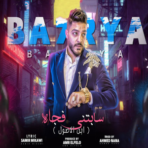 Listen to سابتني فجاه song with lyrics from بحريه المتألق