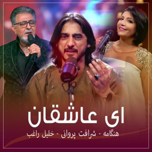 收聽Sharafat Parwani的اي عاشقان歌詞歌曲