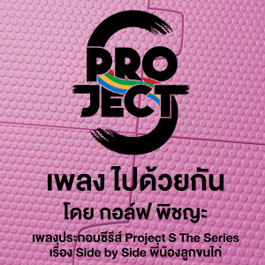 ดาวน์โหลดและฟังเพลง ไปด้วยกัน (เพลงประกอบซีรีส์ Project S เรื่อง Side by Side พี่น้องลูกขนไก่) พร้อมเนื้อเพลงจาก กอล์ฟ พิชญะ