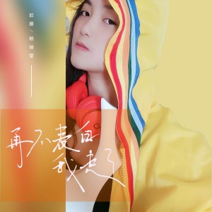 Listen to 再不表白我走了 (伴奏) song with lyrics from 顾思忆