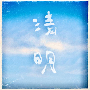 收听杨蔺的清明歌词歌曲