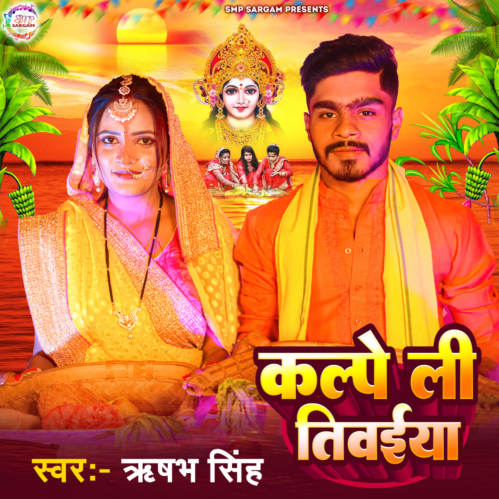 Kalpe Li Tiwaiya (Chhat Song)