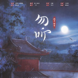 Listen to 勿听 (cover: 张紫宁|赵紫骅|8082Audio) (完整版) song with lyrics from 影子Silhouette