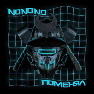 收聽NONONO的Поменял (Explicit)歌詞歌曲