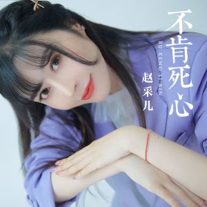 Listen to 不肯死心 song with lyrics from 赵采儿