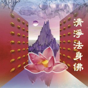Listen to 清净法身佛 (常诵此咒–可与佛的法身共沐甘霖洗涤红尘) song with lyrics from 萧蔓萱
