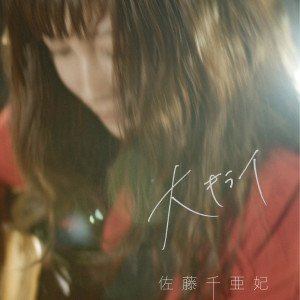ดาวน์โหลดและฟังเพลง Daikirai พร้อมเนื้อเพลงจาก CHIAKI SATO