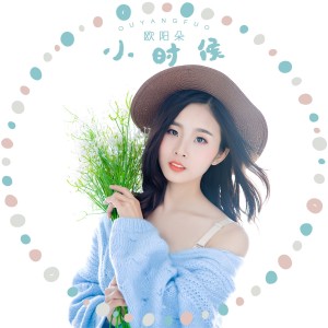 Listen to 小时候 (伴奏) song with lyrics from 姜明路