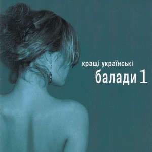 Album КРАЩІ УКРАЇНСЬКІ БАЛАДИ, Vol. 1 from Various