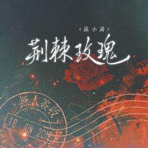 收聽陳小滿的荊棘玫瑰歌詞歌曲