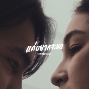 SIRIMONGKOL的專輯แค่อยากจะขอ