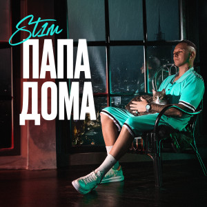 Album Папа дома from St1m