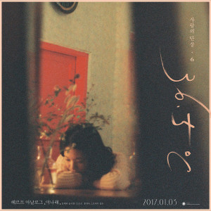 อัลบัม 사랑의 단상 Chapter 6 : 너와의 달밤을, 공중일기(空中日記) (2nd single) ศิลปิน Herz Analog