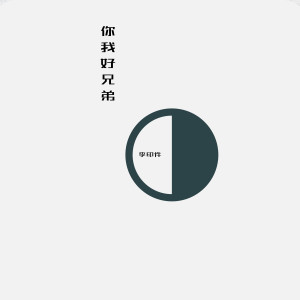 ดาวน์โหลดและฟังเพลง 你我好兄弟 พร้อมเนื้อเพลงจาก 李印件
