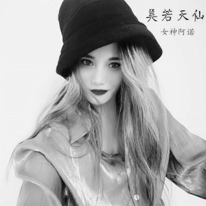 收聽dj串燒阿諾的鍾無豔 (DJ版)歌詞歌曲