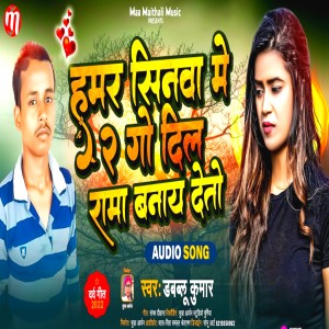 Listen to Hamar Sinwa Me 2 Go Dil Rama Banay Deto (Maithili) song with lyrics from Dablu Kumar