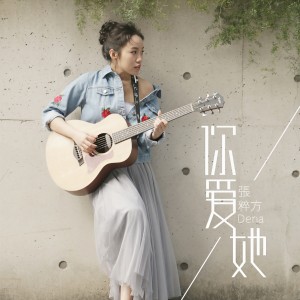 收聽張粹方的你愛她歌詞歌曲