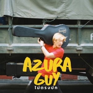 ดาวน์โหลดและฟังเพลง ไม่ตรงปก พร้อมเนื้อเพลงจาก AZURA GUY