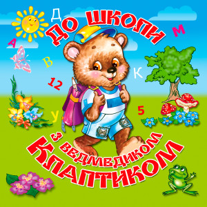 Listen to Цифри 1-5 song with lyrics from Микола Ніколюк