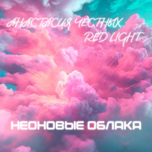 Listen to Неоновые облака song with lyrics from Анастасия Честных