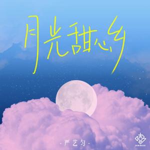 严艺匀的专辑月光甜心乡