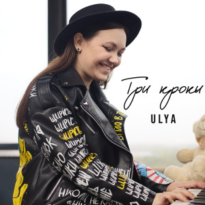 Listen to Три кроки song with lyrics from ULYA