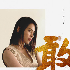 收聽Gin Lee 李幸倪的敢歌詞歌曲