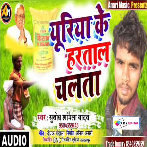 Listen to Uriya Ke Hartal Chalta song with lyrics from Subodh Sharmila Yadav