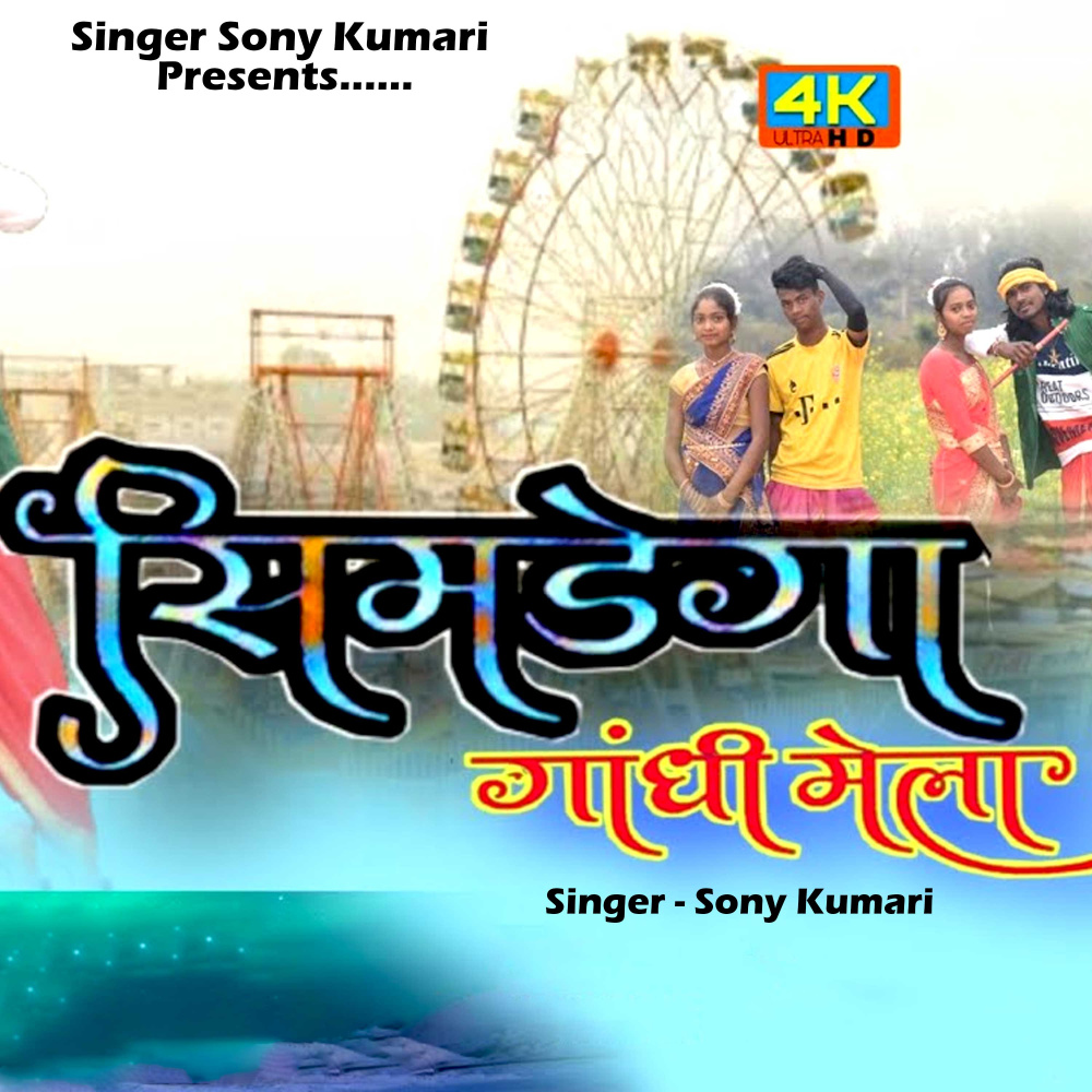 Simdega Gandhi Mela