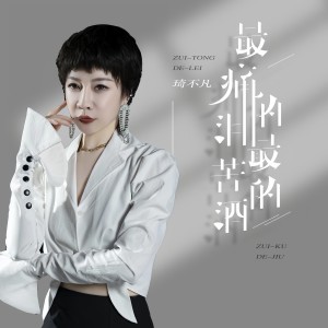 Listen to 琦不凡-最痛的泪最苦的酒DJ默涵 (伴奏) song with lyrics from 琦不凡