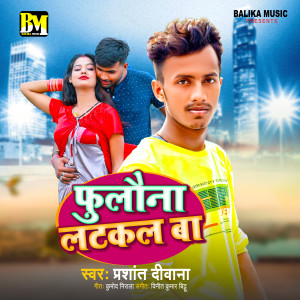 收听Prashant Deewana的Fulauna Latkal Ba歌词歌曲