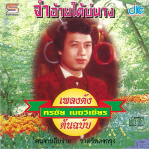 ดาวน์โหลดและฟังเพลง จำอ้ายได้บ่นาง พร้อมเนื้อเพลงจาก ศรชัย เมฆวิเชียร