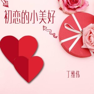Dengarkan lagu Chu Lian De Xiao Mei Hao nyanyian 丁维伟 dengan lirik