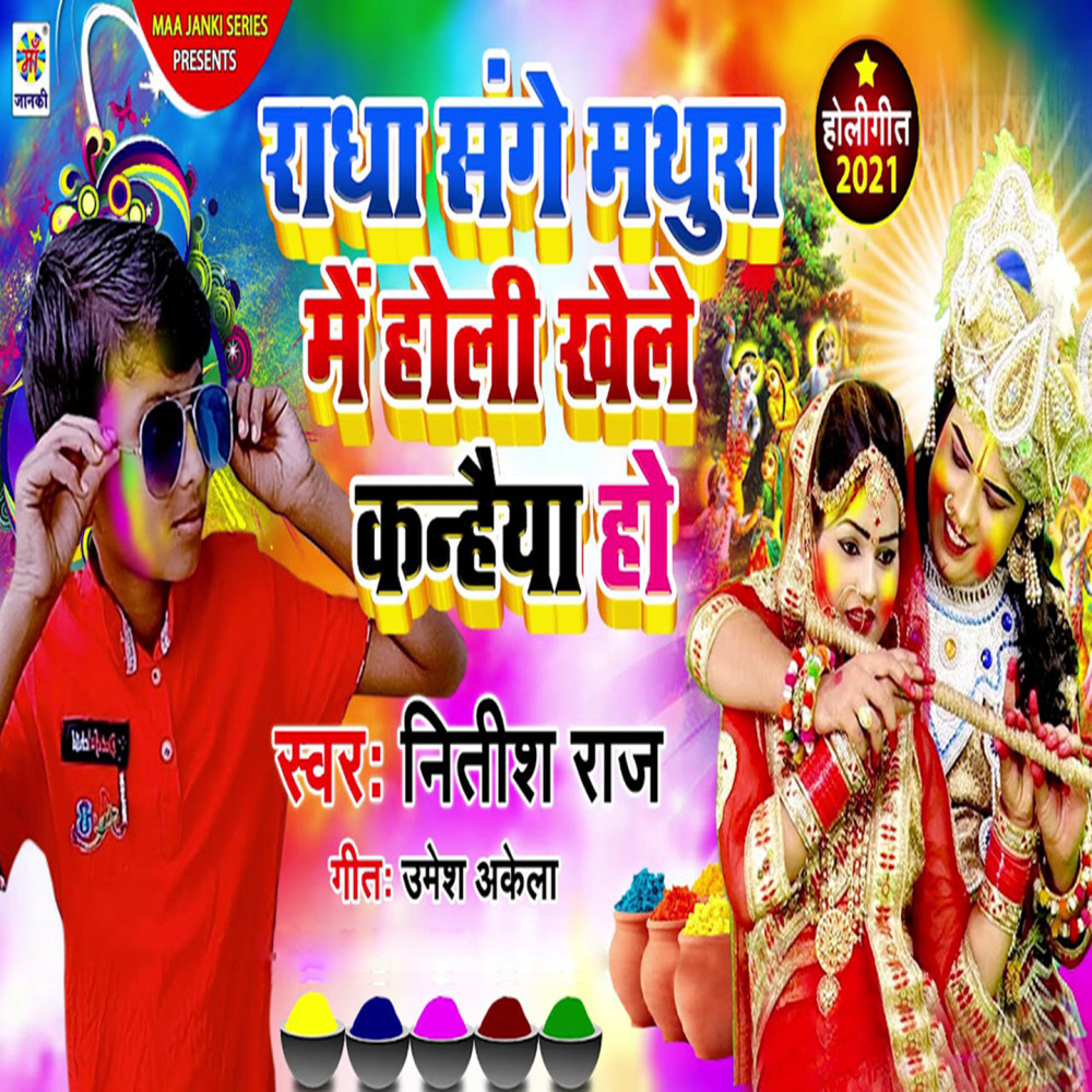 Radha Sange Mathura Me Holi Khele Kanahaiya Ho