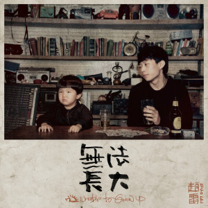 Listen to 阿刁 song with lyrics from 赵雷