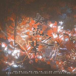 Album 女流之辈 from 悠闲xx