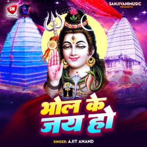 收聽Ajit Anand的Bhola Ke Jai Ho歌詞歌曲