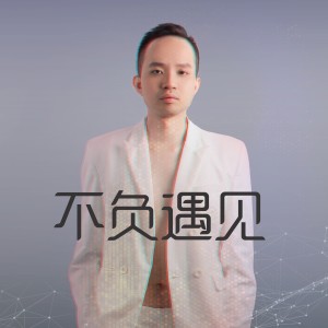 Album 不负遇见 from 郭顺杰
