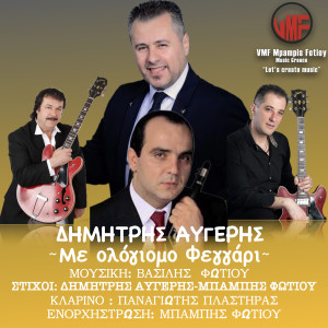 Listen to Me Ologiomo Fegari song with lyrics from Dimitris Augeris