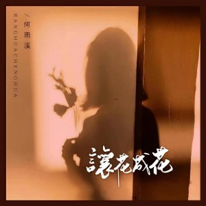 Album 让花成花 from 何雨溪