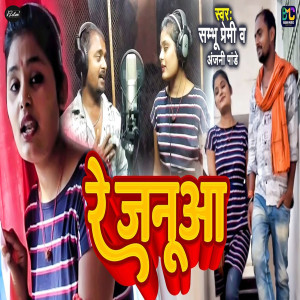 Listen to Re Januwa song with lyrics from Shambhu Premi