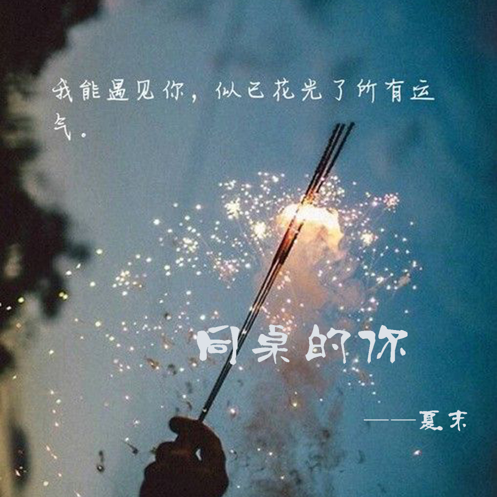 同桌的你 (伴奏)