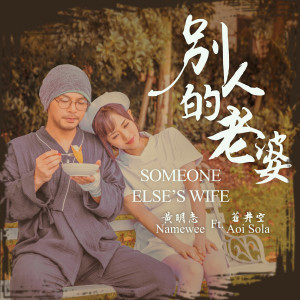 Album 别人的老婆 Someone Else's Wife from Namewee
