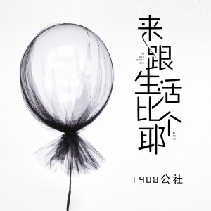 收聽1908公社的來給生活比個耶 (伴奏)歌詞歌曲