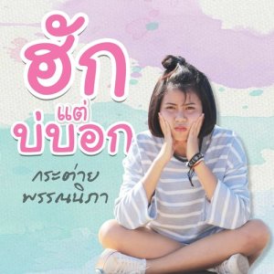 ดาวน์โหลดและฟังเพลง ฮักแต่บ่บอก พร้อมเนื้อเพลงจาก กระต่าย พรรณนิภา