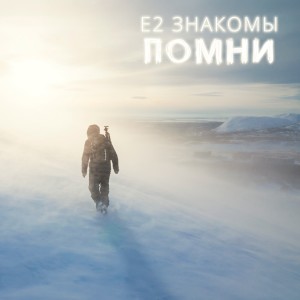 Album Помни from Е2 Знакомы