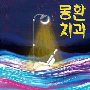 收聽극단하품的몽환 치과 (Original ver.)歌詞歌曲