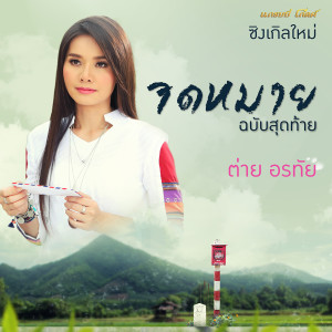 收聽Tai Orathai的จดหมายฉบับสุดท้าย歌詞歌曲